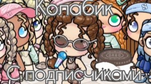 Колаб🥹🤘1часть