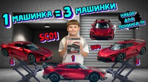 Машинка для тюнинга SC01. Собери все три машинки. Масштаб 1/64
