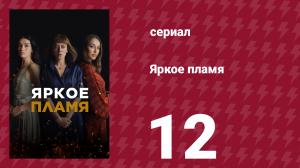 Яркое пламя 12 серия (сериал, 2020)