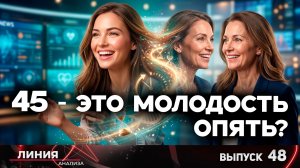 45-это молодость опять? / Линия анализа - 48