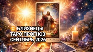 ♊ БЛИЗНЕЦЫ ✨ ТАРО ПРОГНОЗ 🍂 СЕНТЯБРЬ 2026