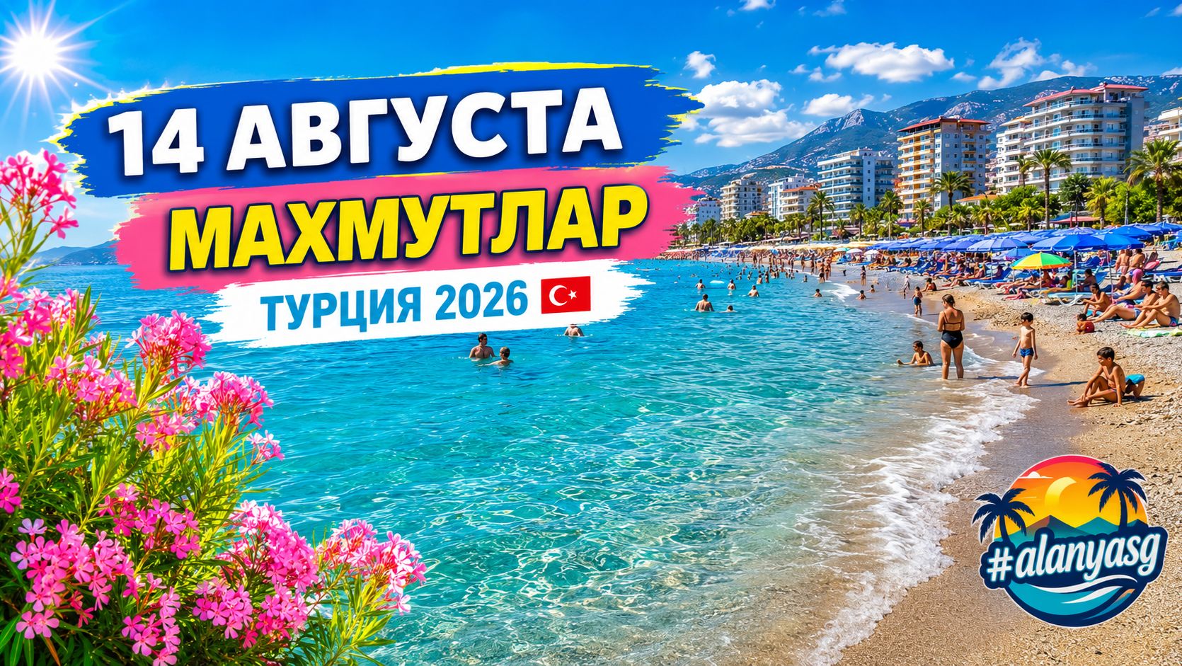 14 августа Утро в Махмутларе. Турция 2026. #alanyasg