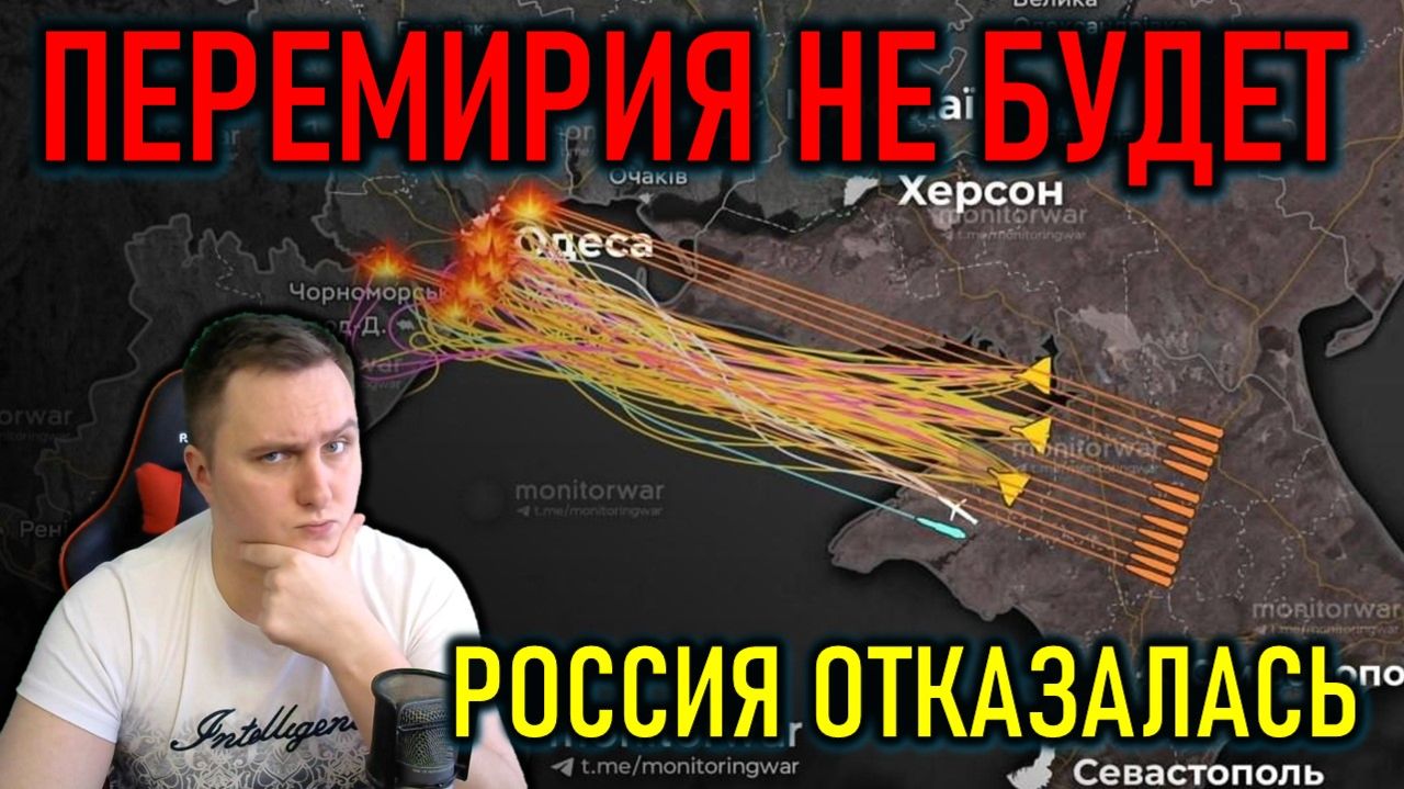 ПЕРЕМИРИЯ НЕ БУДЕТ - РОССИЯ ОТКАЗАЛАСЬ - ПОЛИТИЧЕСКИЙ СТРИМ