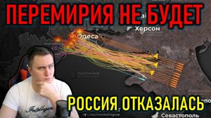 ПЕРЕМИРИЯ НЕ БУДЕТ - РОССИЯ ОТКАЗАЛАСЬ - ПОЛИТИЧЕСКИЙ СТРИМ