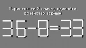 Головоломка со спичками для тренировки мозга