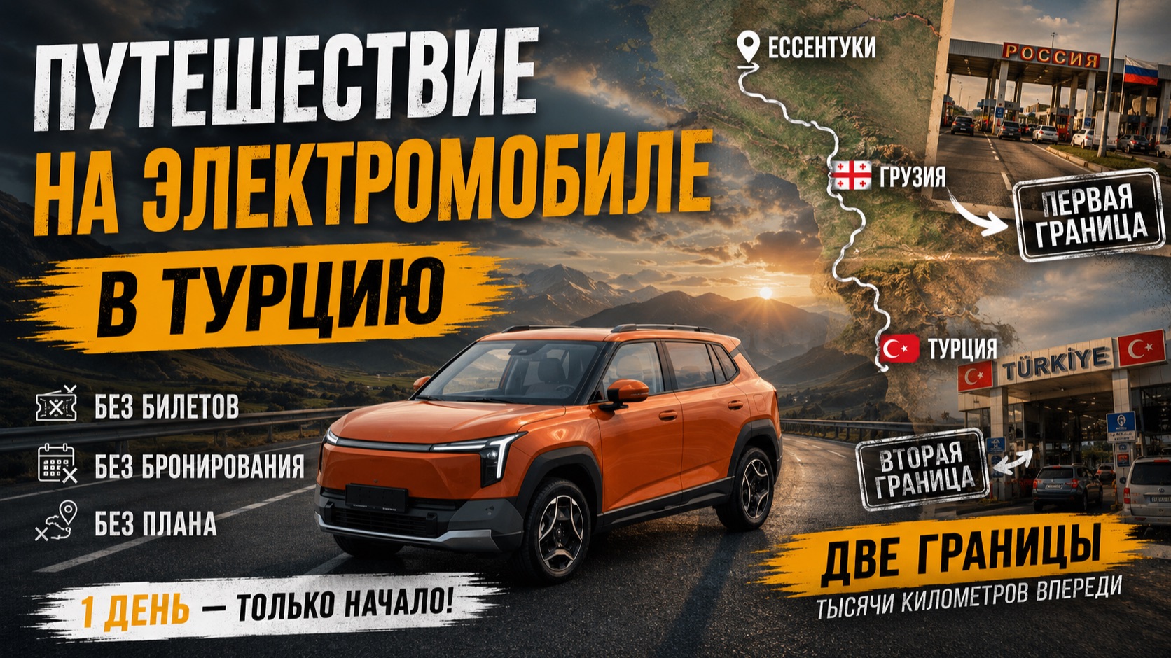 Уехали в Турцию без плана — на электромобиле из Ессентуков | День 1
