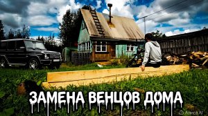Замена нижних венцов дома. замена фундамента дачного дома. город Сыктывкар