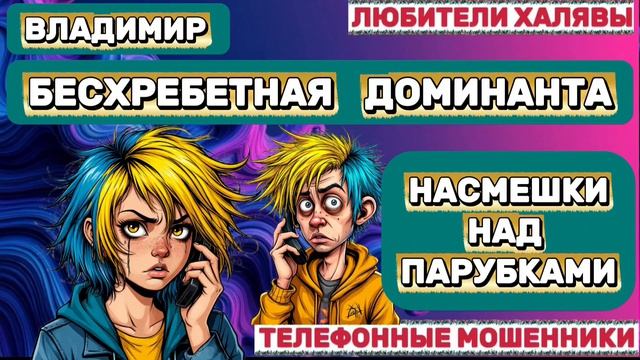 🎉 ВАВАН. НУ КАКАЯ ЖЕ ТЫ ДОМИНАНТА?)) | ТЕЛЕФОННЫЕ МОШЕННИКИ