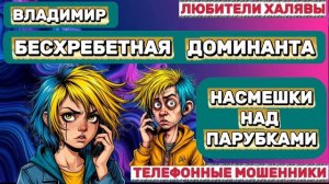 🎉 ВЛАДИМИР. НУ КАКАЯ ЖЕ ТЫ ДОМИНАНТА?)) | ТЕЛЕФОННЫЕ МОШЕННИКИ