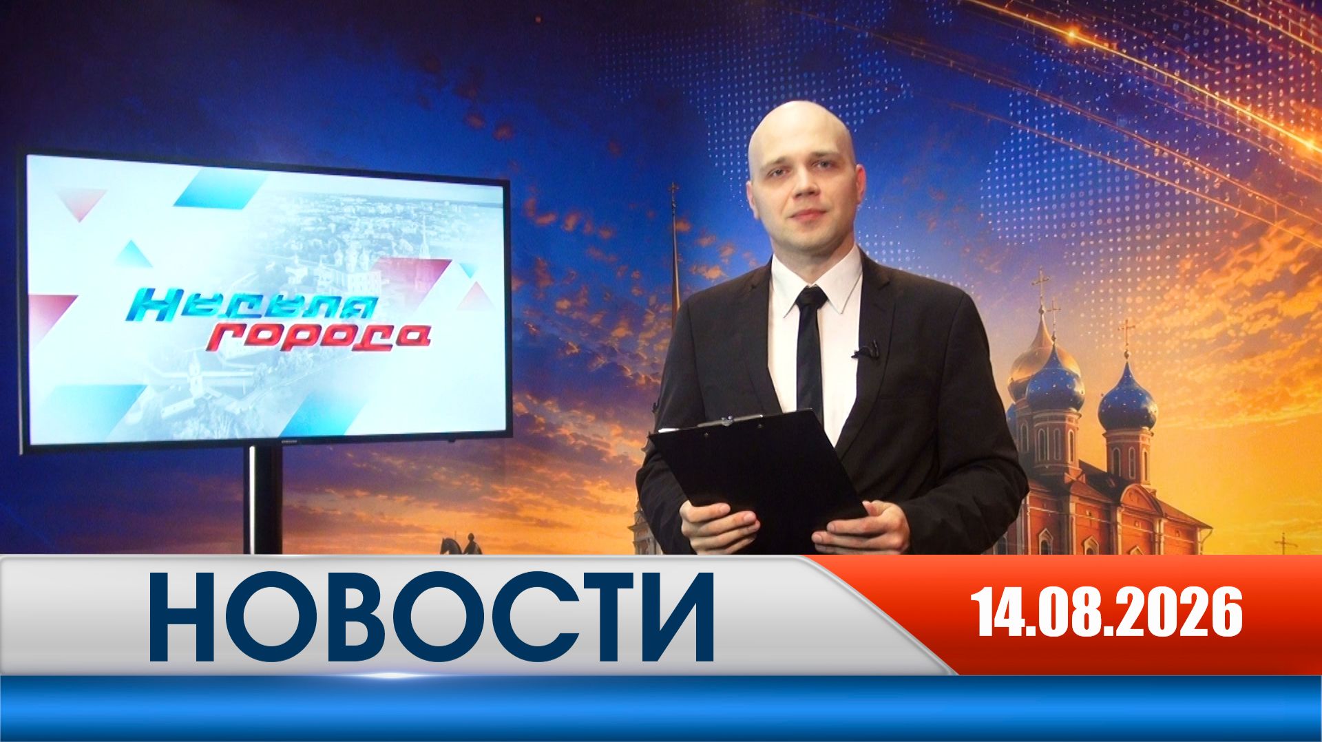 Неделя Города - новости Рязань 14.08.2026