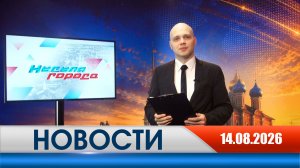 Неделя Города - новости Рязань 14.08.2026