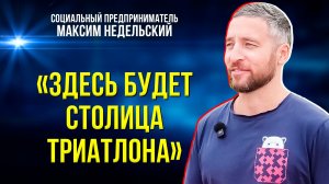 На карте Ямала появится столица триатлона
