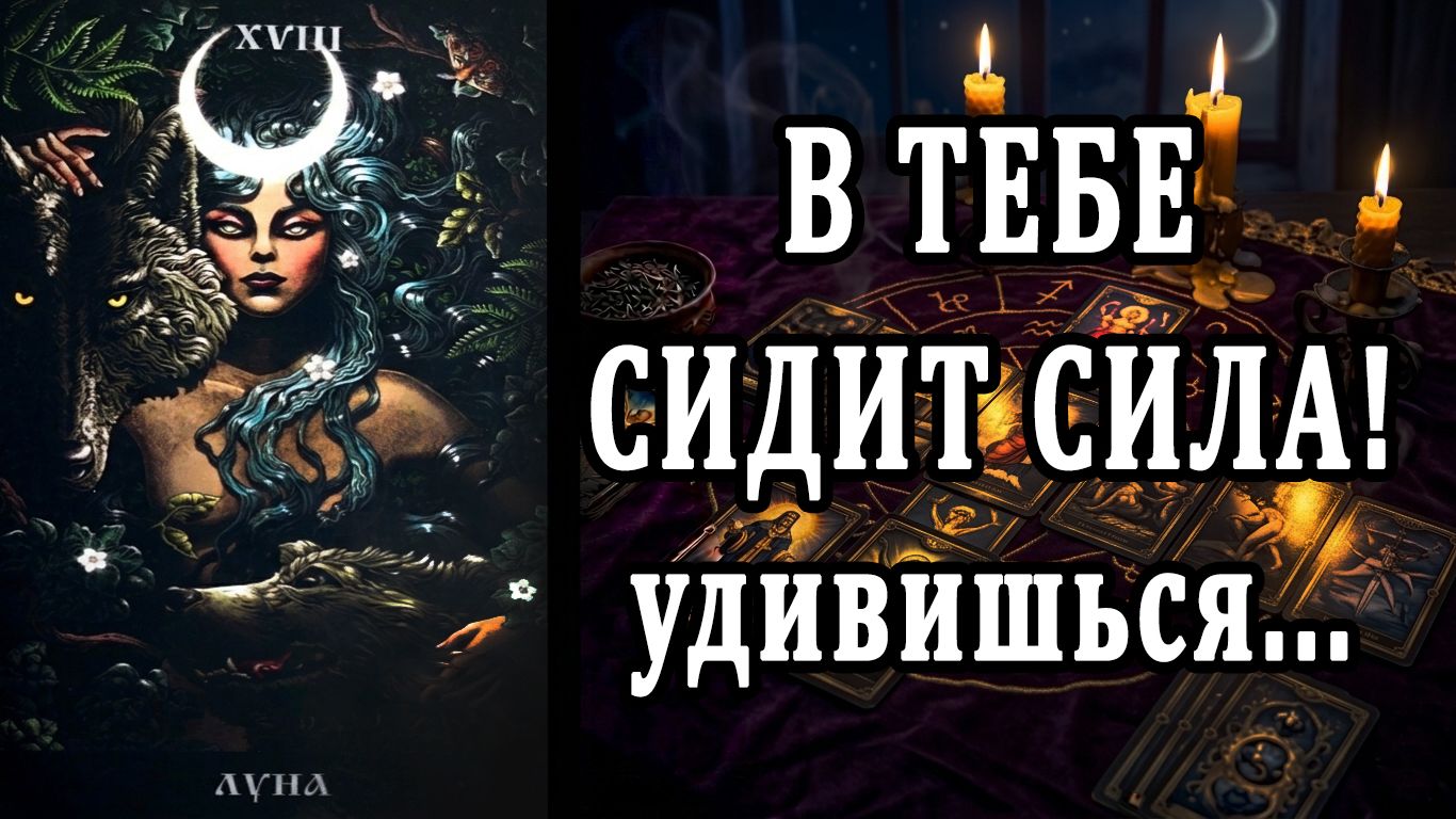 💯🔥УЗНАЙ свою СКРЫТУЮ супер-силу! таро расклад ❤️ гадание на судьбу