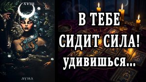 💯🔥УЗНАЙ свою СКРЫТУЮ супер-силу! таро расклад ❤️ гадание на судьбу