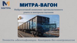Нейросетевой комплекс промышленного учета и контроля вагонов «МИТРА-ВАГОН»