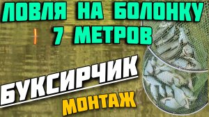 ловля на болонку. болонская удочка 7 метров. монтаж буксирчик. оснастка буксирчик. рыбалка