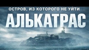 ЖИЗНЬ В АЛЬКАТРАСЕ: КАК ЛОМАЛИ САМЫХ ОПАСНЫХ ПРЕСТУПНИКОВ