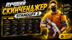 БЕСПЛАТНО СКАЧАТЬ SKINCHANGER ДЛЯ STANDOFF 2 НА ПК  BlueStacks l СКИНЧЕНДЖЕР НА СТЕНДОФФ 2 DOWNLOAD