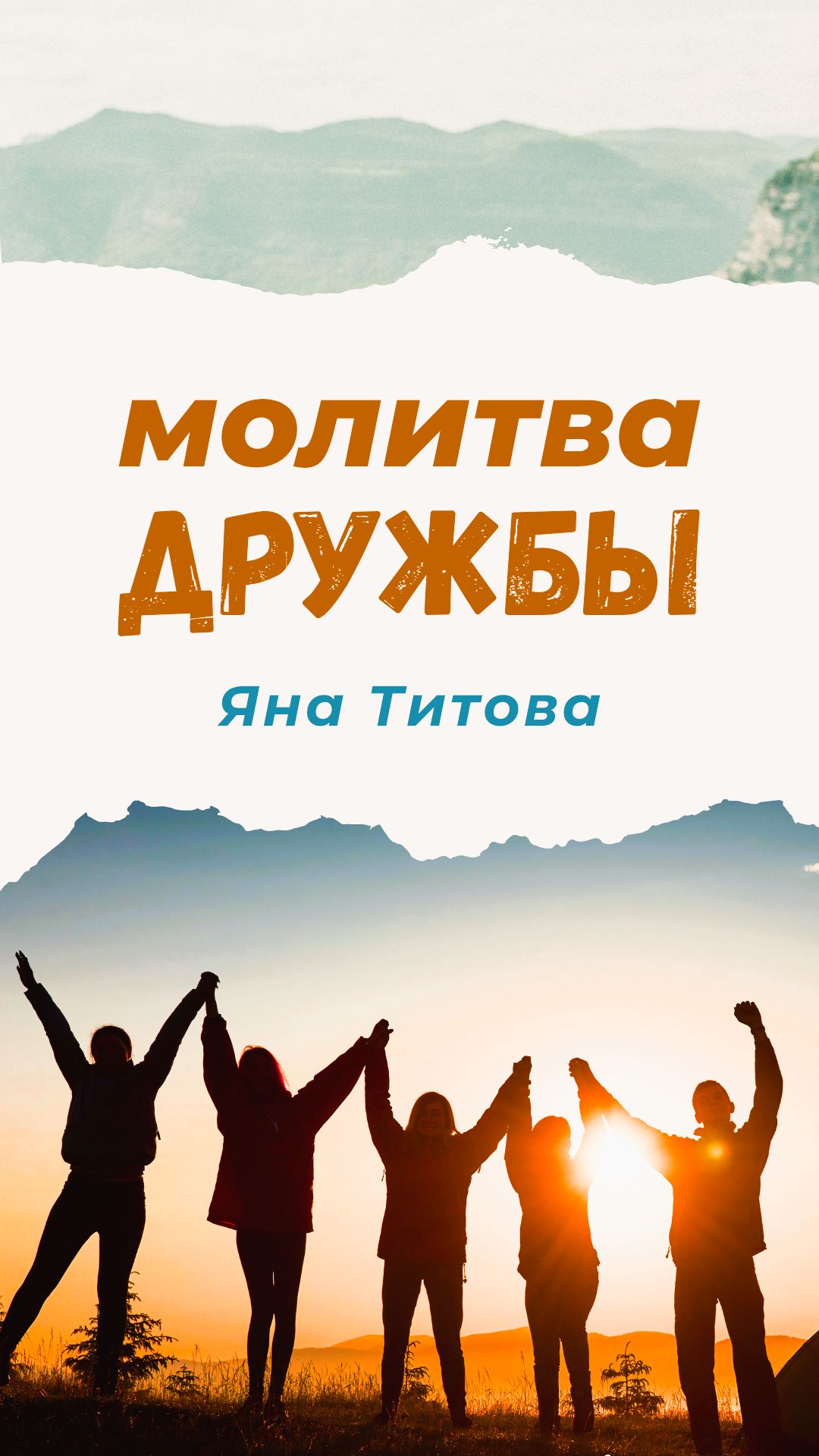 Молитва дружбы | Яна Титова NSM