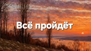 Всё пройдёт
