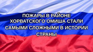 |Н. РФ| Пожары в районе хорватского Омиша стали самыми сложными в истории страны