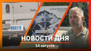 Новости Уфы и Башкирии 14.08.26: полмиллиарда на города, реконструкция парка Ленина и «инспектор ДПС