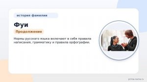 Фамилия Фуи: происхождение, значение и склонение