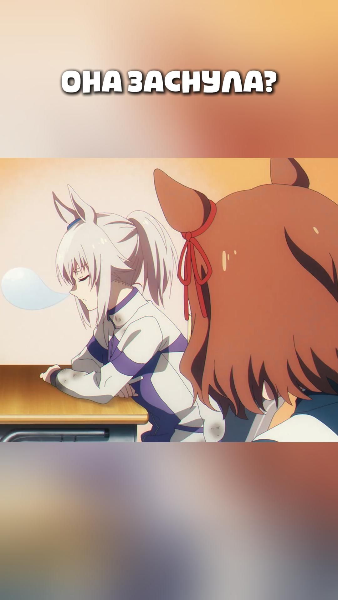 ОНА ЗАСНУЛА?#anime#shorts#анимемоменты#Девушки-пони: Серая Золушка