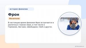 Фамилия Фрон: происхождение, значение и склонение