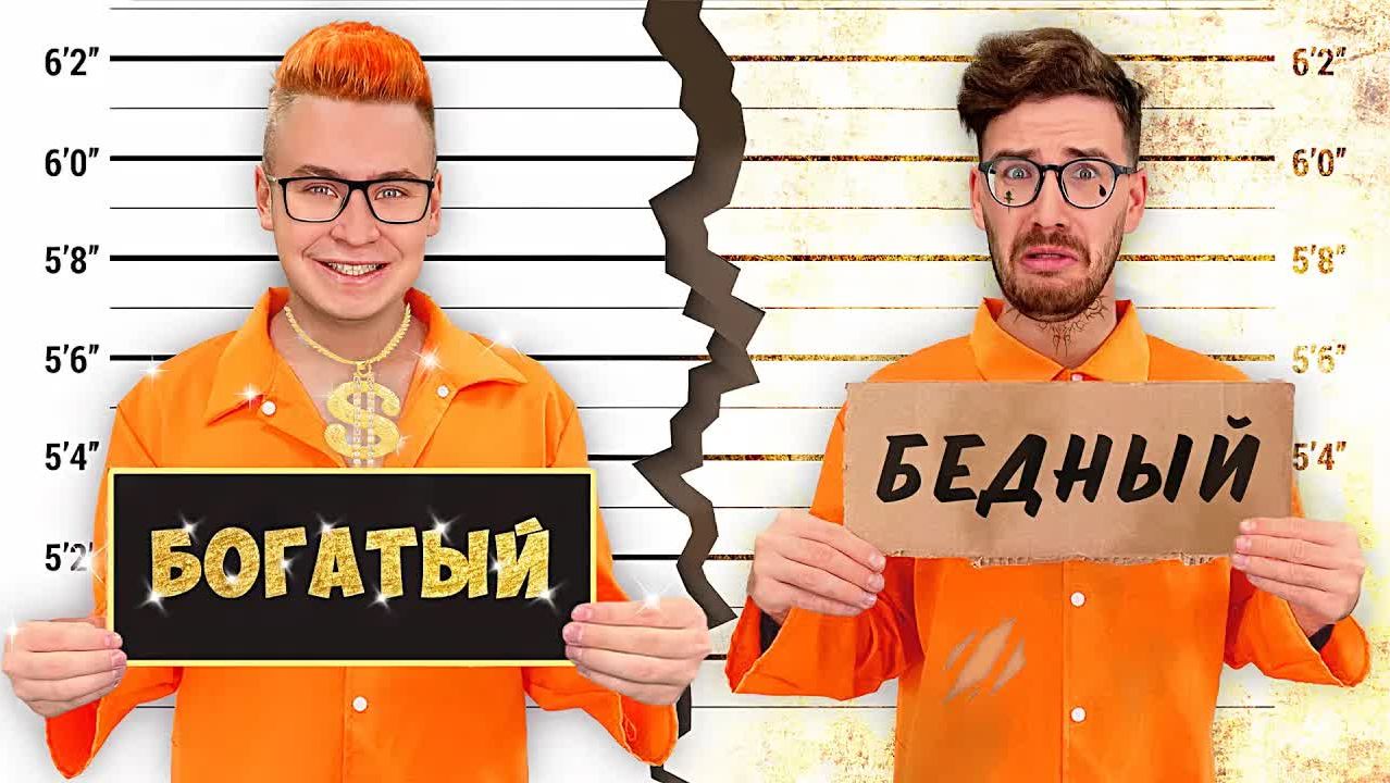 A4 - БОГАТАЯ vs БЕДНАЯ ТЮРЬМА ЧЕЛЛЕНДЖ !