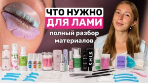 Сколько стоит начать делать ламинирование ресниц? ВСЕ материалы для ламинирования ресниц