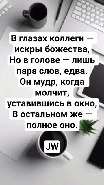 JW - «Философ в офисе» #поэтическийклуб #поэзия #культура #стих #поэтично #культурныйобмен #цитаты