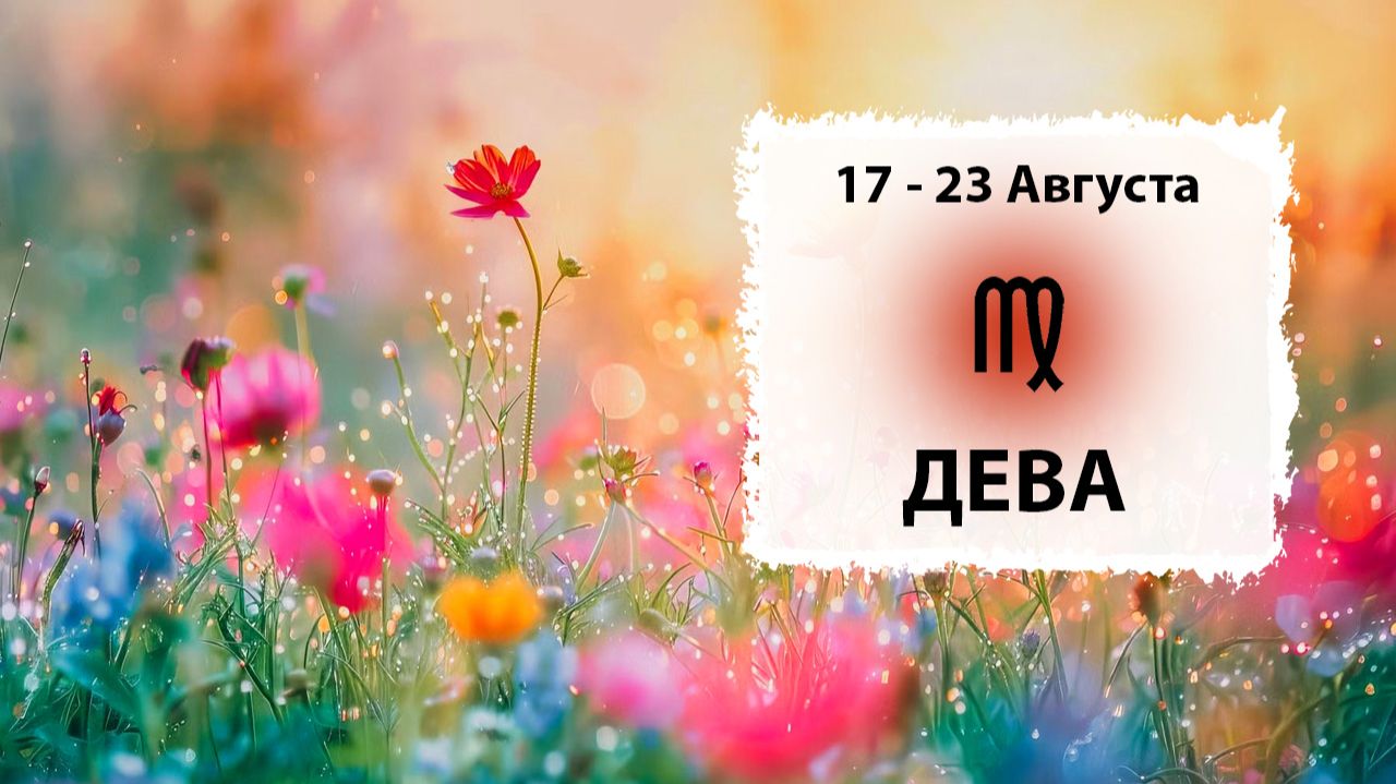 ДЕВА ♍ 17 - 23 Августа 2026 | Расклад таро на неделю для знака Зодиака Дева