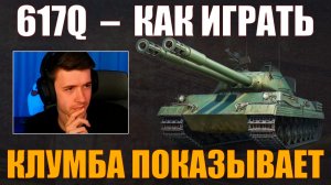 КАК ИГРАТЬ НА 617Q #c1ymba #клумба #wot #миртанков