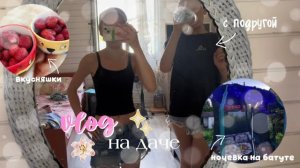 VLOG на даче🔆|2 дня на даче с подругой|ночевка на батуте|купание|загораем|2 дня вместе со мной🤍