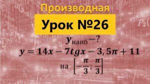 y=14x-7tgx-3,5π+11 Найдите наибольшее значение функции на отрезке [-π/3; π/3]