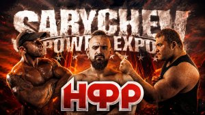 НФР на фестивале «Sarychev power expo» 2025 | День 1