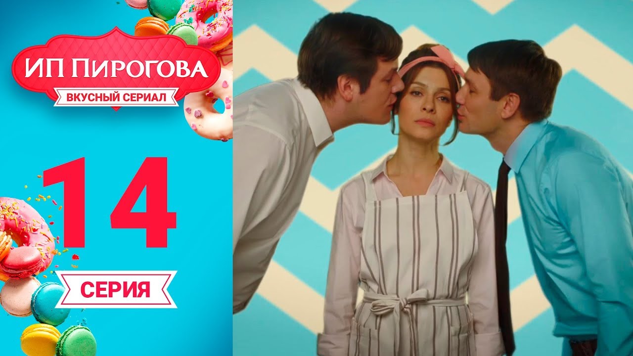 Сериал ИП Пирогова 1 сезон 14 серия