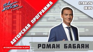 «АВТОРСКАЯ ПРОГРАММА РОМАНА БАБАЯНА (16+)» 17.08