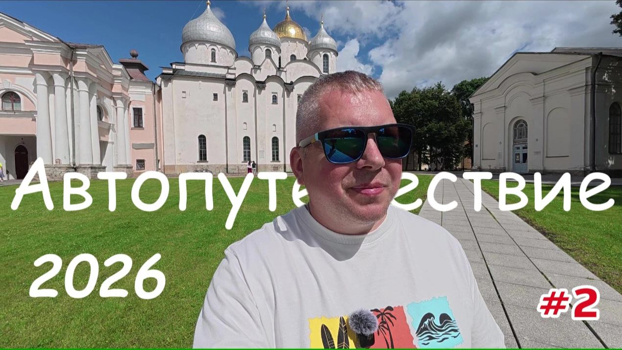 Автопутешествие 2026. Автомобильное путешествие по России. 2 серия.