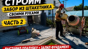 Забор из штакетника своими руками | Часть 2 — опалубка и заливка фундамента #своимируками #жизнь
