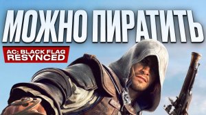 Большой обзор Assassin's Creed Black Flag Resynced