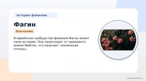 История и происхождение фамилии Фагин: все, что нужно знать о значении и склонении этой фамилии.