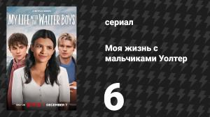 Моя жизнь с мальчиками Уолтер 1 сезон 6 серия «Багаж» (сериал, 2023)