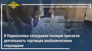 В Подмосковье сотрудники полиции пресекли деятельность торговцев анаболическими стероидами