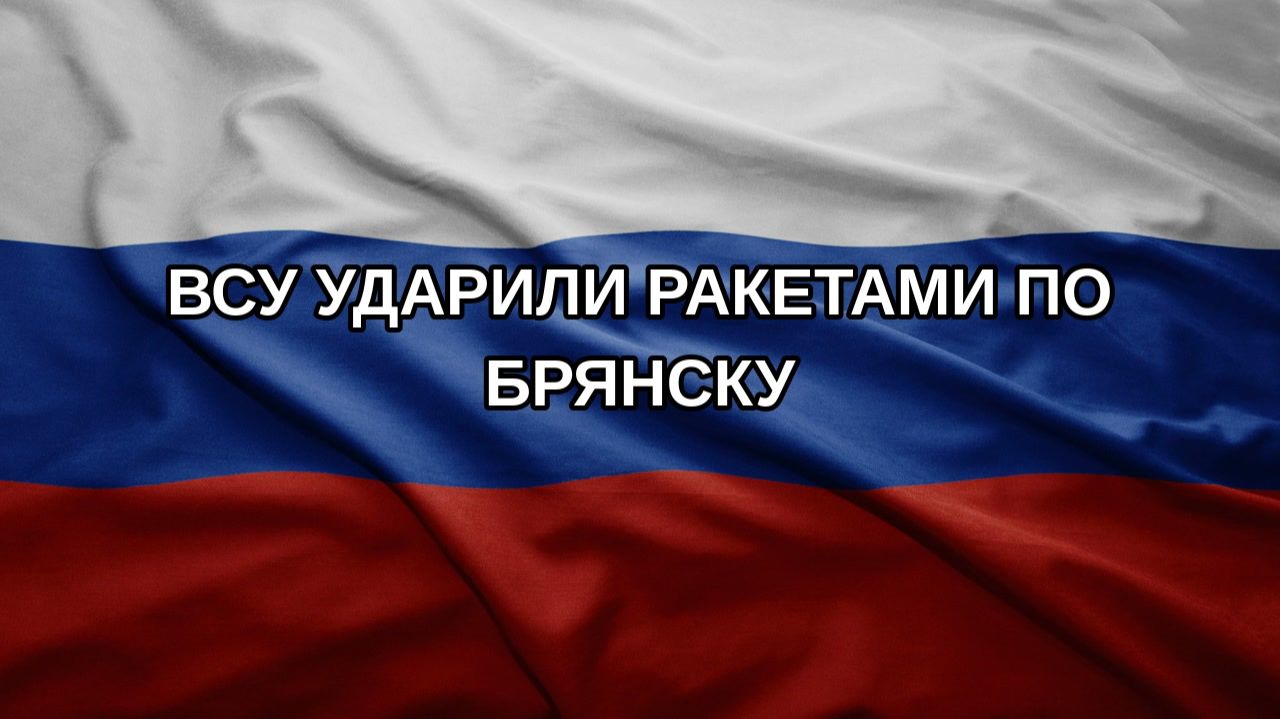 ВСУ ударили ракетами по Брянску