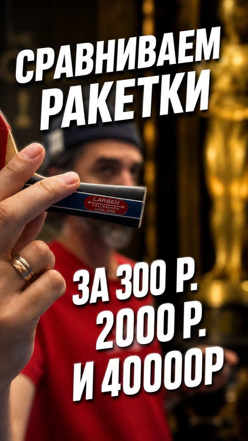 Сравниваем дешевую, базовую и дорогую ракетки!