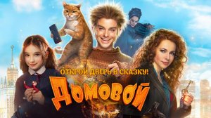 Домовой (2019)