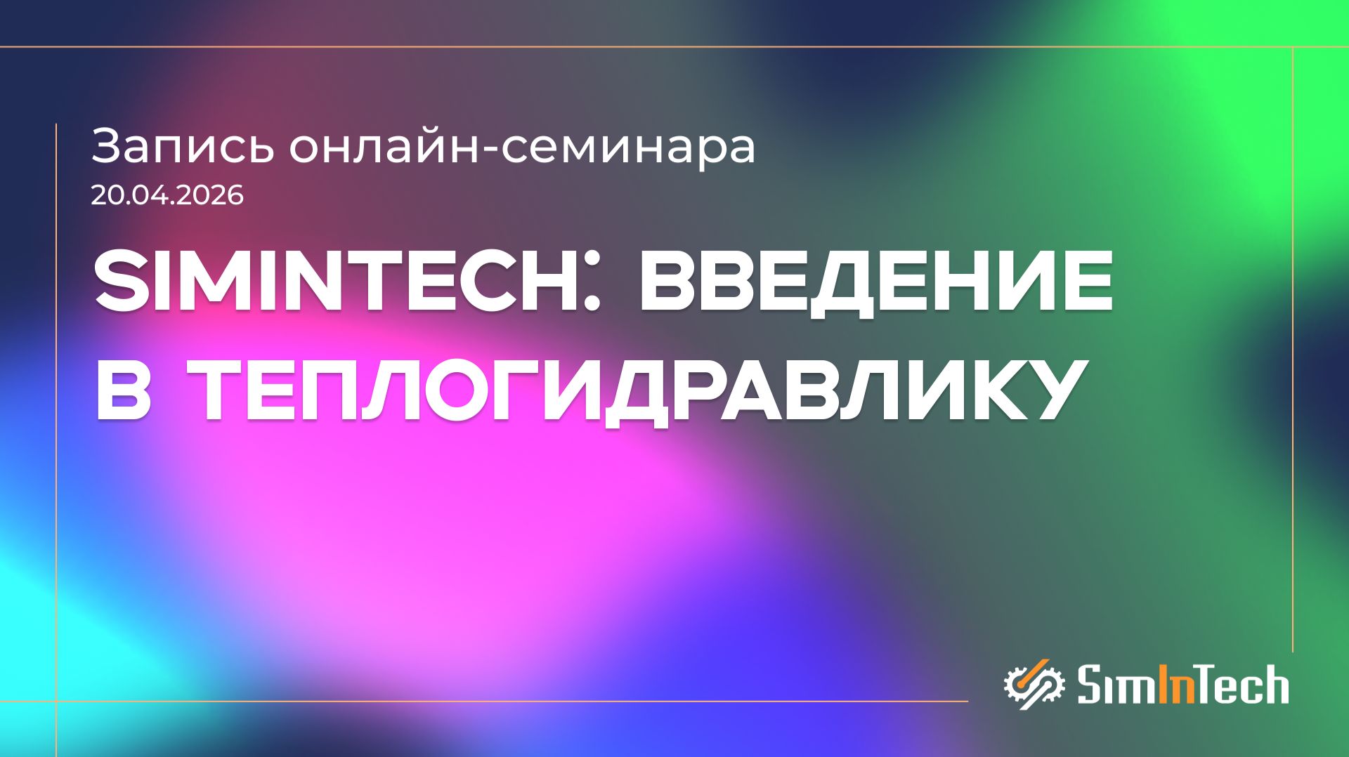 Онлайн-семинары SimInTech