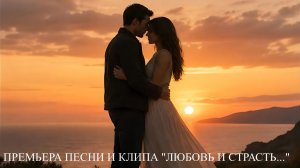 ЛЮБОВЬ И СТРАСТЬ...